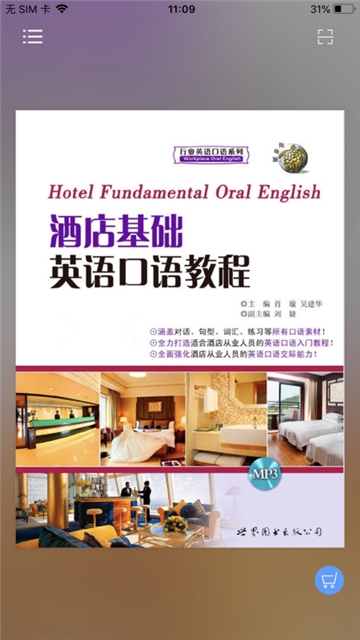 酒店实用英语系列 酒店实用英语系列