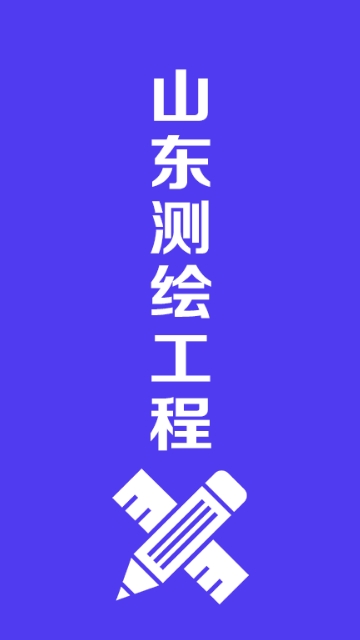 山东测绘工程 山东测绘工程