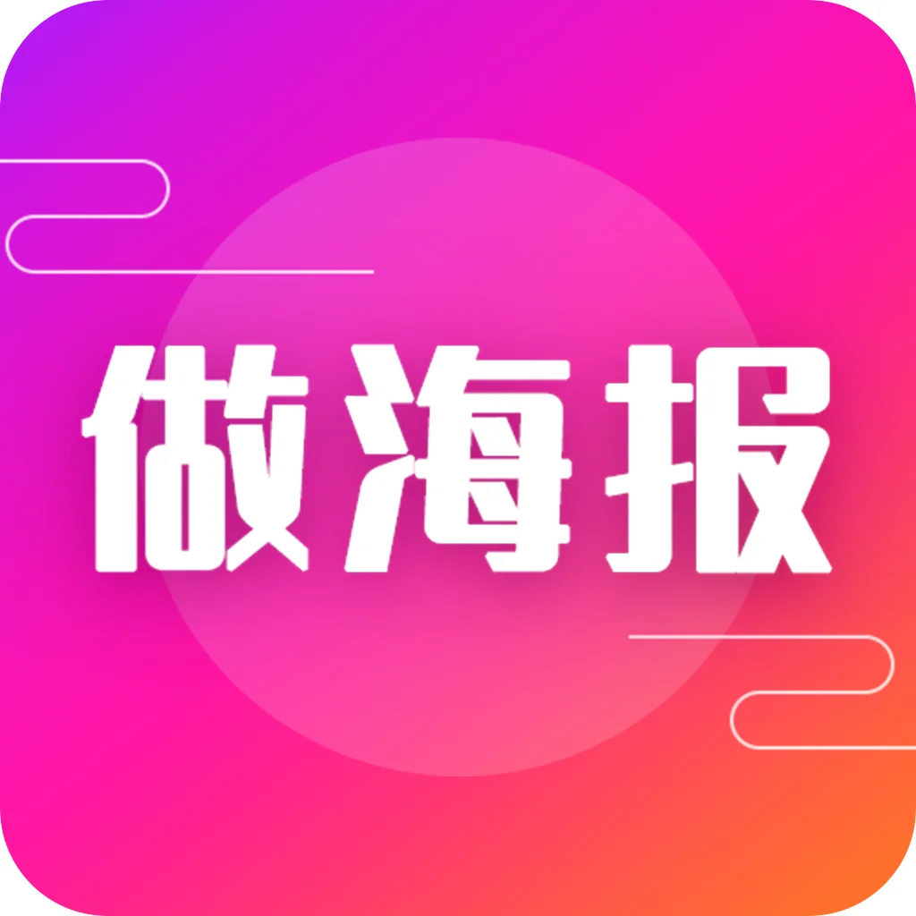 做海报软件v24.7.2手机海报制作工具