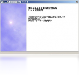 鼎丰人事档案管理系统运行截图