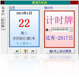 黄河万年历运行截图