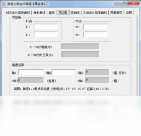 高速公路坐标高程计算软件运行截图