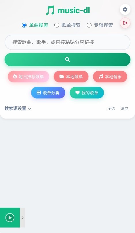 MusicDL音乐运行截图
