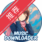 MusicDL音乐v1.0.0.342安卓无损音乐下载工具