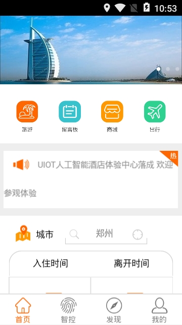 智慧酒店app 智慧酒店app