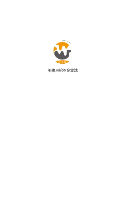 骆骆与驼驼企业端app 骆骆与驼驼企业端app