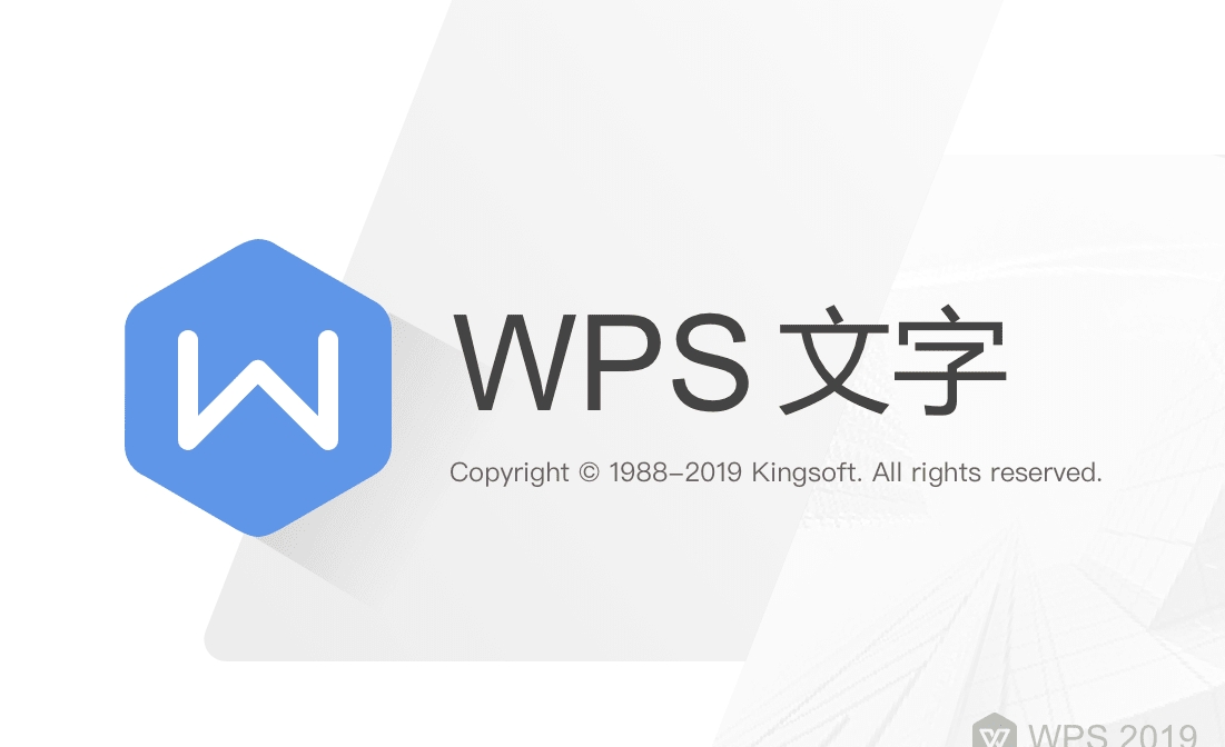 wps2019专业版破解版