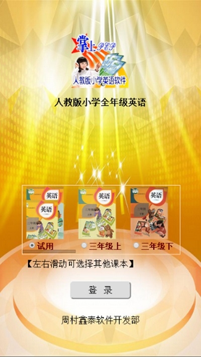 人教版小学全年级英语 人教版小学全年级英语