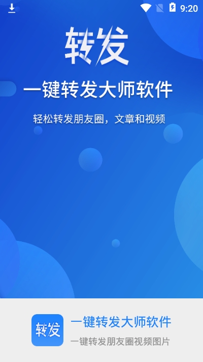 一键转发大师软件 一键转发大师软件