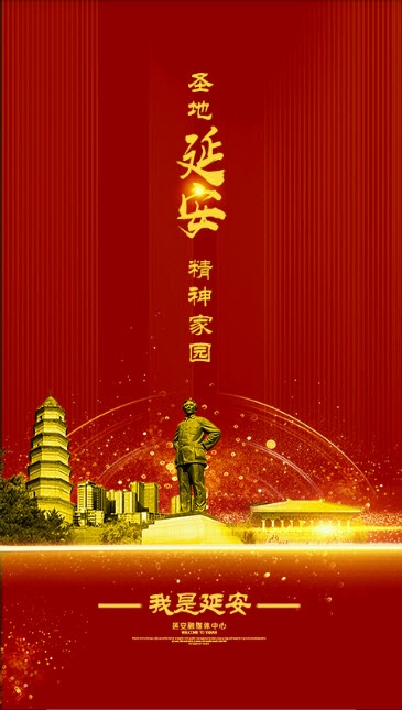 我是延安 我是延安