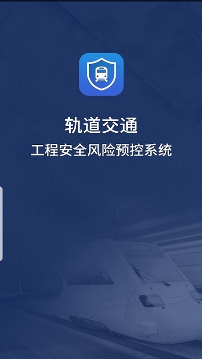 轨道交通工程安全风险预控系统 轨道交通工程安全风险预控系统