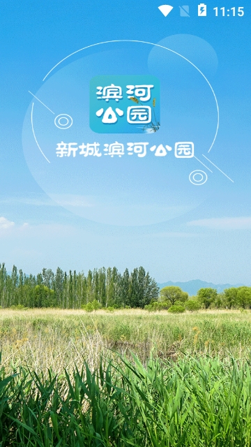 新城滨河公园app 新城滨河公园app