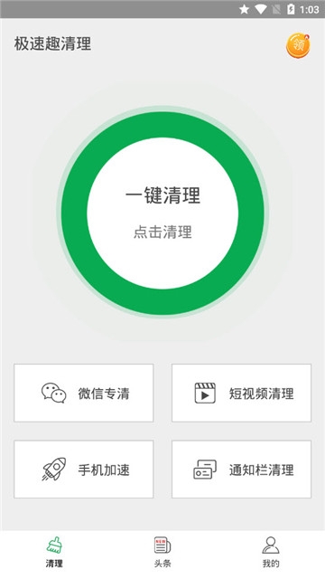 极速趣清理 极速趣清理