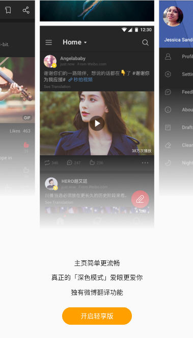 微博轻享版原微博国际版功能对比