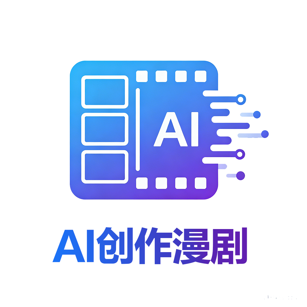 AI创作漫剧v1.0.0 AI漫剧制作工具