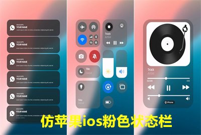 仿苹果iOS粉色状态栏专题 - 安卓仿苹果iOS主题软件下载