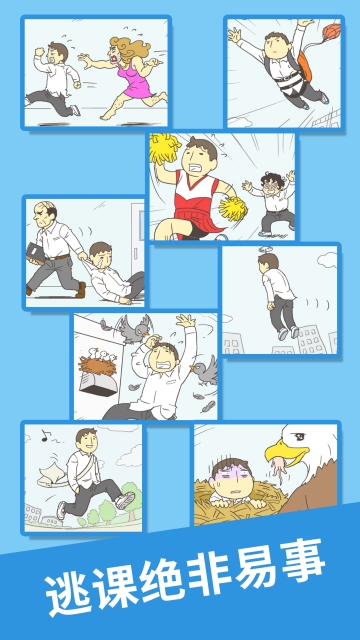 我要翘课2手游 我要翘课2手游