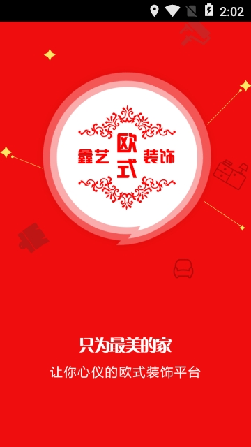 鑫艺欧式装饰app 鑫艺欧式装饰app