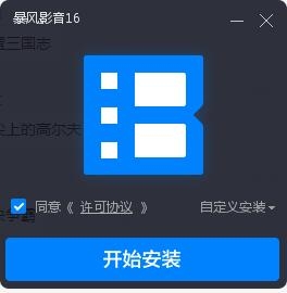暴风影音16周年特别版 暴风影音16周年特别版