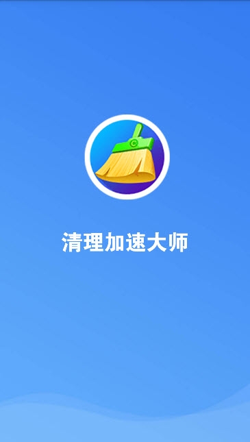 清理加速大师极客版 清理加速大师极客版
