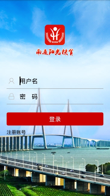 南通市阳光扶贫+监管平台 南通市阳光扶贫+监管平台