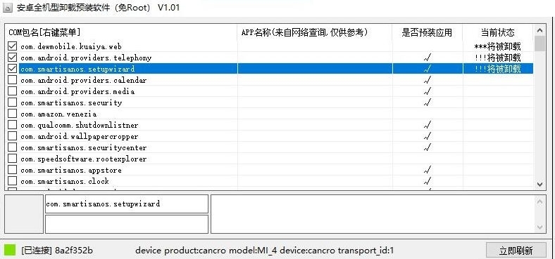 安卓手机ROOT后删除系统自带软件