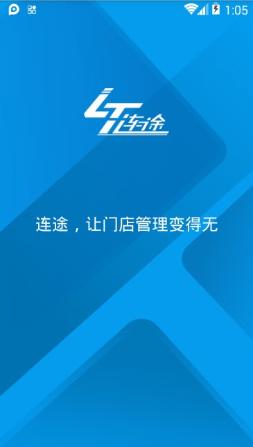 连途门店管理系统 连途门店管理系统
