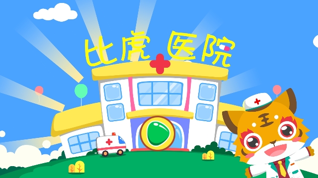 儿童游戏当医生 儿童游戏当医生