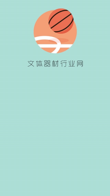 文体器材行业网 文体器材行业网