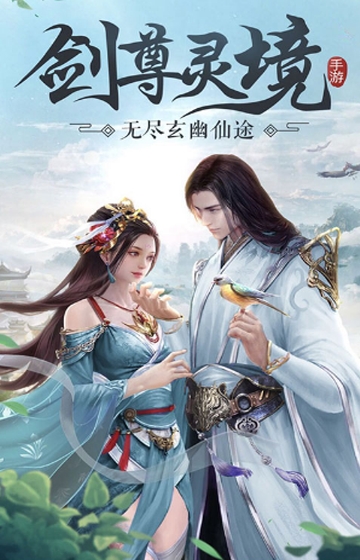 剑尊灵境飞升版