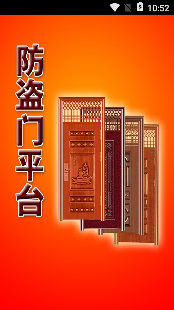 防盗门平台app 防盗门平台app