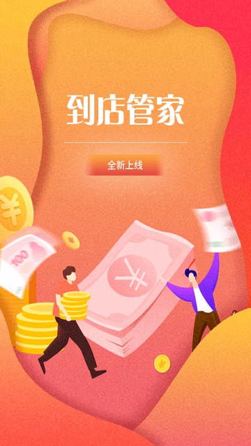 到店管家 到店管家