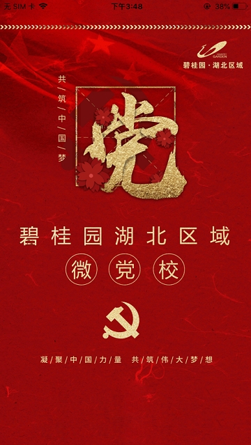 BGY在湖北(碧桂园湖北区域微党校) BGY在湖北(碧桂园湖北区域微党校)