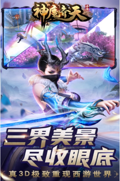 神魔齐天满V版
