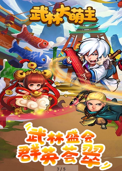 武林大萌主星耀版