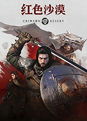 红色沙漠PC版游戏资源v1.12.02官方版