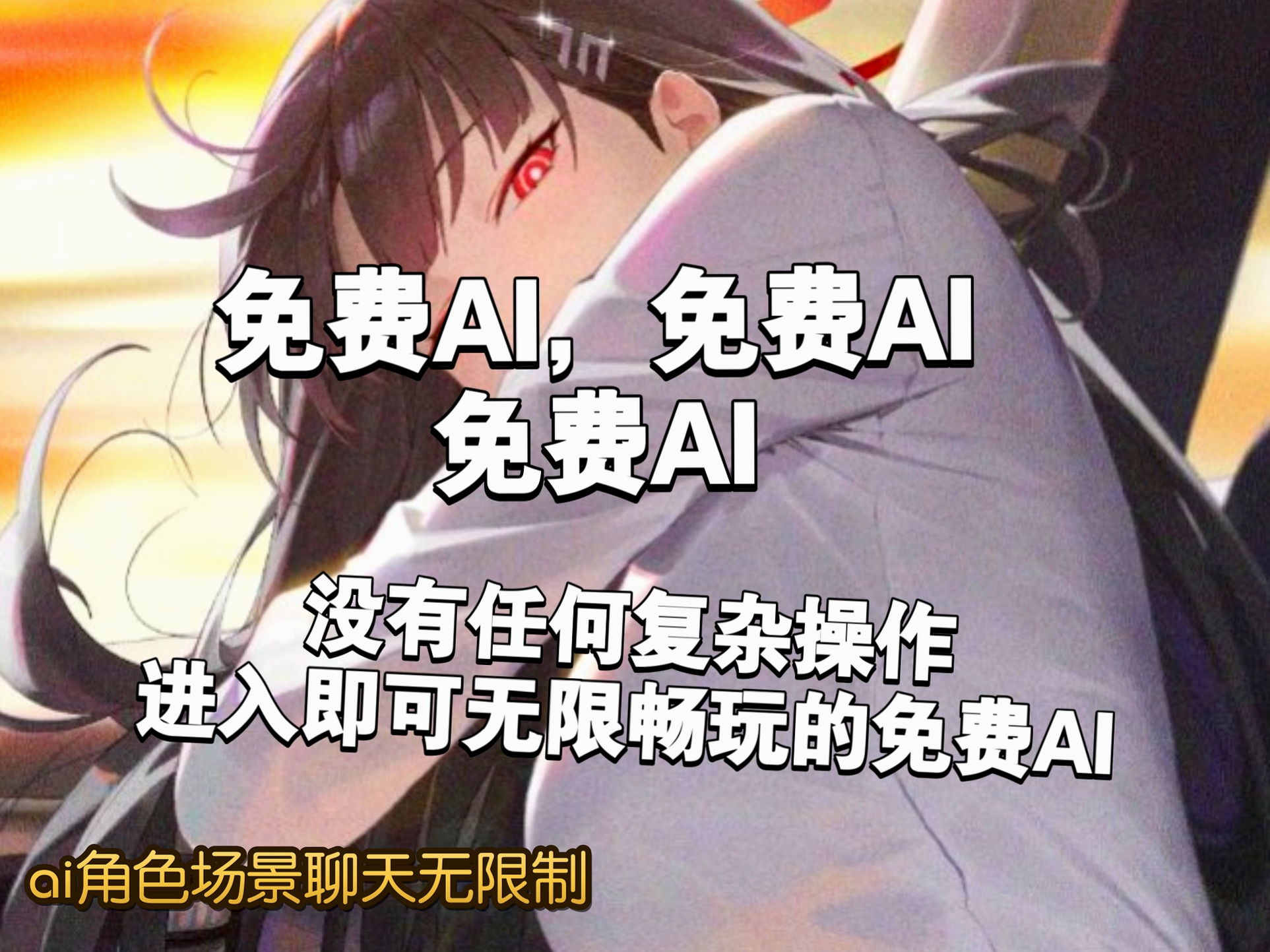 ai角色场景聊天无限制_ai角色扮演聊天软件可捏造角色_无限制词汇的ai聊天免费