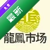 龙凤市场v2.0安卓应用市场版