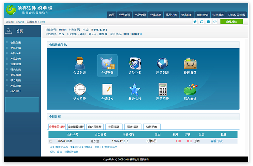 会员综合管理V9 系统主界面功能