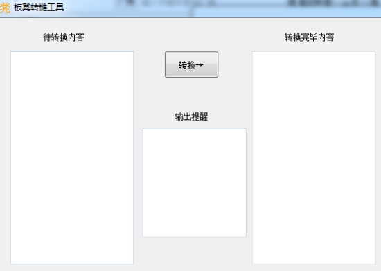 板凳转链工具【自动高佣/自动识别京东淘宝链接】 板凳转链工具【自动高佣/自动识别京东淘宝链接】