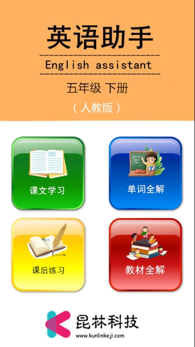五年级下册英语助手app 五年级下册英语助手app