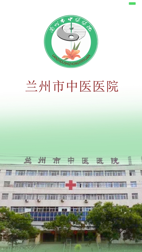 兰州中医医院app 兰州中医医院app