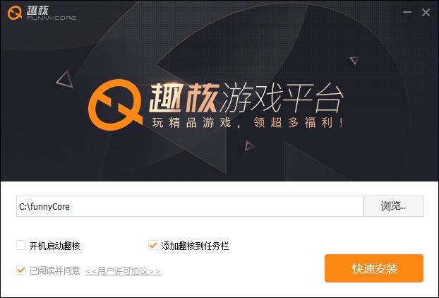 趣核游戏平台官方客户端 趣核游戏平台官方客户端