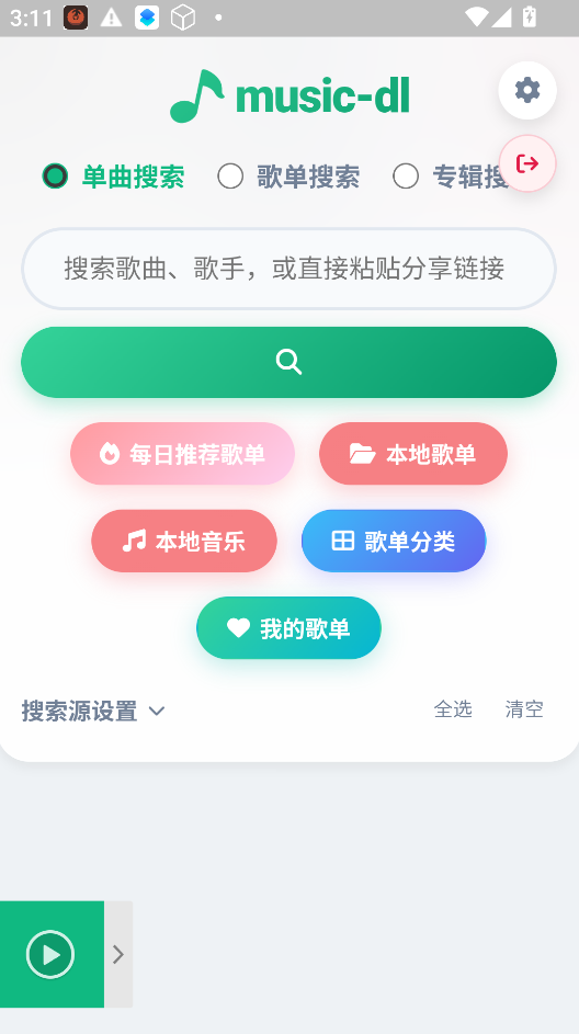 MusicDL音乐运行截图