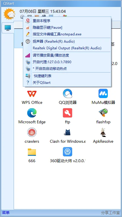 Qstart快速启动工具运行截图