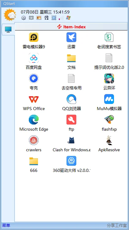 Qstart快速启动工具运行截图