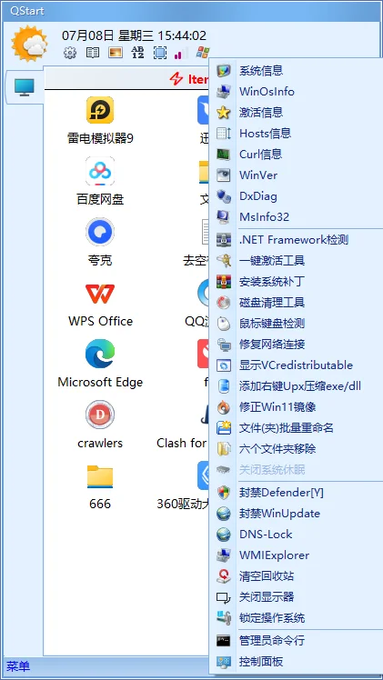 Qstart快速启动工具运行截图