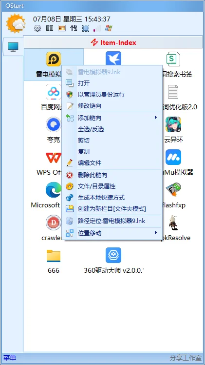 Qstart快速启动工具运行截图