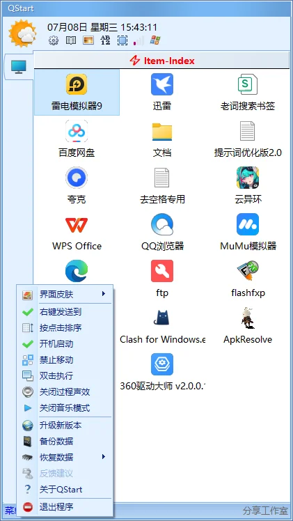Qstart快速启动工具运行截图