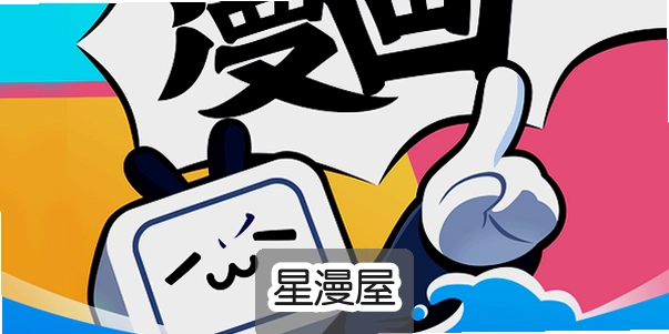 星漫屋漫画软件下载-星漫屋app下载安装最新版本免费